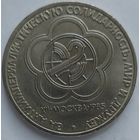 1 рубль фестиваль за антиимприалистическую солидарность