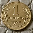 1 копейка 1928 года.