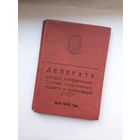 Делегату 2 конференции союза спортобществ БССР