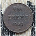 Российская Империя 1/2 копейки (Денежка) 1851 год. Николай I. ЕМ. Предложи свою цену или обмен!