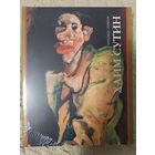 Михаил Герман: Хаим Сутин