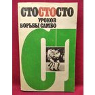 Сто уроков борьбы самбо