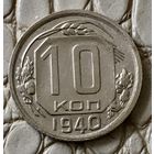 10 копеек 1940 года.