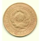 Союз Советских Социалистических Республик. 3 копейки 1931 г