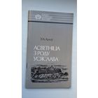 Уладзімір Арлоў - Асветніца з роду Усяслава: пра Еўфрасінню Полацкую (серыя Нашы славутыя землякі)