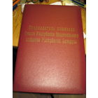 Папка для документов Председателя комиссии Национального собрания РБ.
