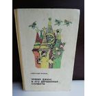 Александр Волков  Урфин Джюс и его деревянные солдаты. Семь подземных королей. Огненный бог Марранов (1988г.)