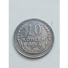 10 копеек 1929 год.