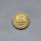 2 копейки 1970