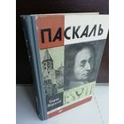 Борис Тарасов  Паскаль (ЖЗЛ)
