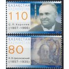 Казахстан 2007. Космос. День космонавтики. Циолковский. Королев. 2 марки (324)