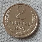 2 копейки 1973 года.
