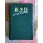 Мастера детектива. Выпуск 8. Ф. Д. Джеймс. Неженское дело. Р. Стаут. В лучших семействах. Л. Тома. Соучастница