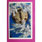 С новым годом! Чистая. 1976 года. Столяров. 2609.