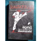 Сергей Лапшин. Каратэ-до