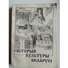 С.А. Парашкоў. Гісторыя культуры Беларусі