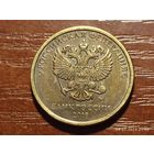 10 рублей 2018