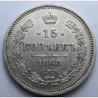 15 КОПЕЕК 1860 СПБ-ФБ Биткин #182 (R) ШТЕМПЕЛЬНЫЙ БЛЕСК, КЛАДОВЫЙ СОХРАН