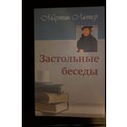 Мартин Лютер. Застольные беседы