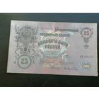 25 рублей 1909 Коншин Афанасьев