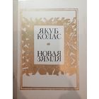 Якуб Колас. Новая зямля