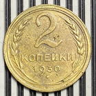 2 копейки 1930г. VF