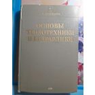 Основы теплотехники и гидравлики О.В.Черняк