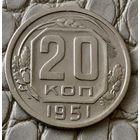 20 копеек 1951 года.
