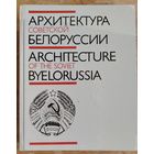 В. И. Аникин, И. И. Бовт, А. А. Воинов и др. Архитектура Советской Белоруссии