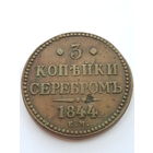3 копейки 1844 года ЕМ. Николай I. Медь. VF.