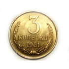 3 копейки 1961 UNC #S