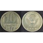 10 копеек 1972 XF СССР