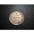 20 копеек 1915 ВС сохран