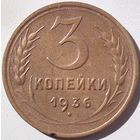 3 копейки 1936. Хорошая монетка.