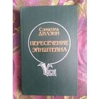 Дилэни - Пересечение Эйнштейна. Вавилон-17. Время, точно низка самоцветов