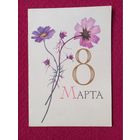 8 Марта! Пономарев 1963 г. Двойная.