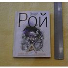 Олег Рой. Капкан супружеской свободы.