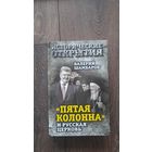 Пятая колонна и русская церковь - Валерий Шамбаров