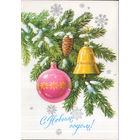 Чистая открытка 1986г. "С Новым годом! Елочные игрушки" худ. Ю. Куртенко