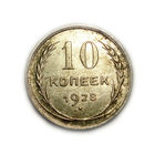 10 копеек 1928