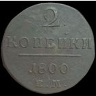 2 копейки 1800 года. Состояние