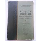 Кости и суставы в рентгеновском изображении. (Общие установки в трактовке снимков в норме и патологии). Туловище / В. С. Майкова - Строганова; М. А. Финкельштейн. (1952 г.)