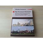 Пра Полацкую Венецыю - Ш. Родэвальд - Полацк як княская рэзідэнцыя: варагі, русь, літоўцы - Перамены ў польска-літоўская дзяржаве Ягайлавічаў, Полацк у шляхецкай рэспубліцы і ў Расійскай імперыі і інш