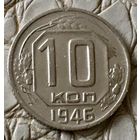 10 копеек 1946 года.