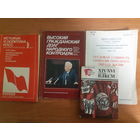 Литература по ЦК КПСС, по комсомолу. Цена за все. (1)