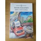 Васіль Макарэвіч. "Пяро і бліскавіца".\037