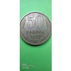 50 копеек 1977 года. СССР. ПРОДАЮ.