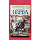 Анджей Сапковский. Владычица Озера // Серия: Век Дракона