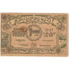 10000 рублей 1921 год.  Азербайджан