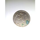 Пятьдесят копеек 91 год еще СССР